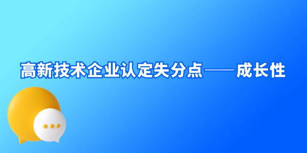 高新技術(shù)企業(yè)認定失分點——成長性