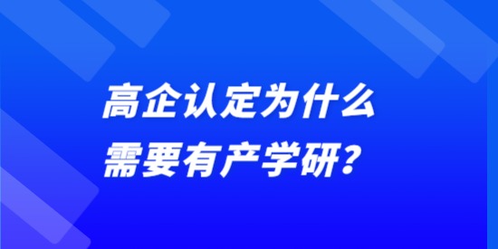 高企認(rèn)定為什么需要有產(chǎn)學(xué)研？